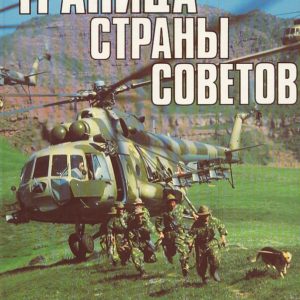 Граница страны советов