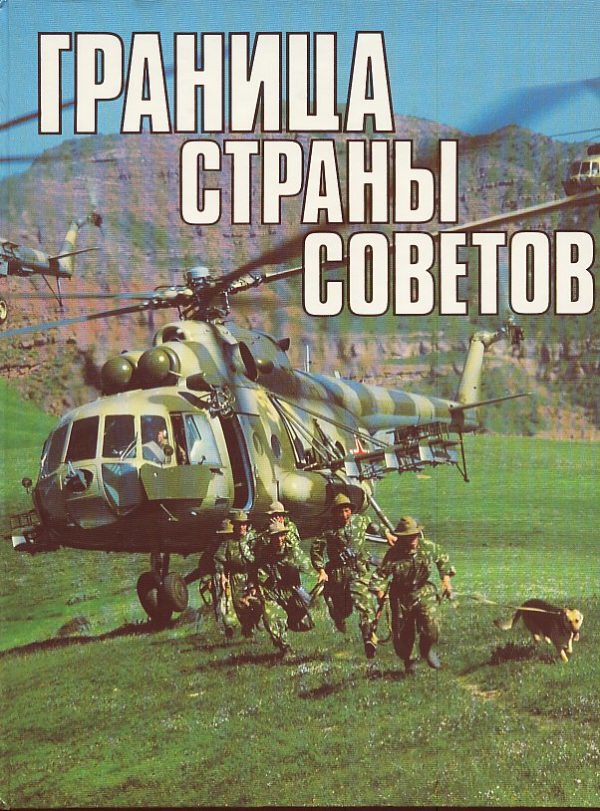 Граница страны советов