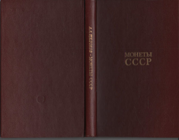 Monety SSSR =: Coins of the USSR (Russian Edition)